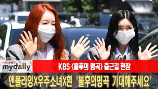 [엔플라잉X우주소녀 연정·다원X흰] '불후의 명곡 기대해주세요' (N.Flying * WJSN * Hyyn)