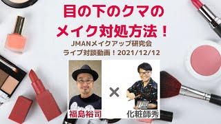 目の下のクマの対処法！　福島裕司＆化粧師秀（JMANメイクアップ研究会）2021/12/12