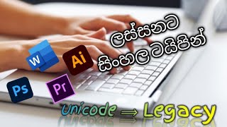 Unicode Font Convert Legacy Font | Unicode වලින් ටයිප් කරල  Legacy හරවමු.