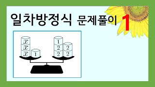 [중1수학] 일차방정식의 풀이, 일차방정식 문제 쉽게 푸는법 (1) / 일차방정식 [5강]