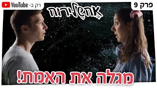 אחשלירוח - מגלה את האמת! - פרק 9