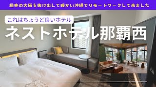 沖縄ワーケーション第二弾！【ネストホテル那覇西】宿泊記