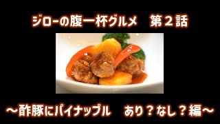 【公式】名古屋東急ホテル　ジローの腹一杯グルメ～酢豚にパイナップル　あり？なし？編～