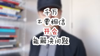 千万不要相信开会能解决问题