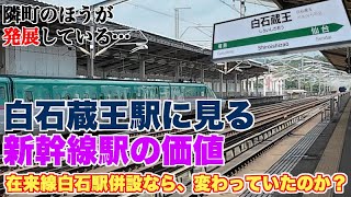 白石蔵王駅に見る新幹線駅の価値。隣町の方が発展している事実【白石駅に併設していても、結果は変わらなかったのか？】