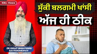 सुखी बलगम खांसी आ रही है तो हो सकता है इस बिमारी का संकेत  By Dr. Ranjit Singh Pannu