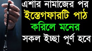 এশার নামাজের পর এই ইস্তেগফারটি পাঠ করিলে মনের সকল ইচ্ছা পূর্ণ হবে ইনশাআল্লাহ! Istegfarer amol