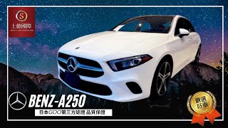 【外匯車開箱】2019  MERCEDES BENZ-A250