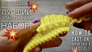 СЕНСАЦИЯ!💥 ЛУЧШИЙ ЭЛАСТИЧНЫЙ НАБОР ПЕТЕЛЬ!!! 💥 HOW TO CAST ON! SUPER EASY AND ELASTIC!💥