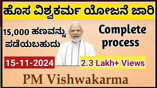 ವಿಶ್ವಕರ್ಮ ಯೋಜನೆ ಕನ್ನಡ  | Vishwakarma Scheme Kannada| pm vishwakarma scheme in kannada