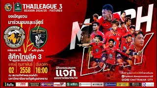 CTKCT⛰️⚽️:MACTH DAY vs แม้โจ้ ยูไนเต็ด🏆 Thai League 3 2024-25