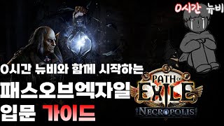 패스오브엑자일 0시간 뉴비와 시작하는 입문 가이드 [핵슬 / 초보 / 스타터 / 빌드 / pob / poe / trade / 액트 / 팁 / 필터 / 3.24 / 추천]