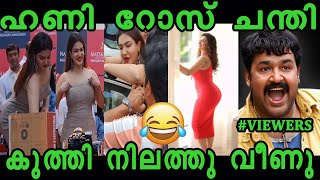 ഹണി റോസ് ചന്തി കുത്തി നിലത്തു വീണു troll malayalam | honey rose troll video | latest troll malayalam