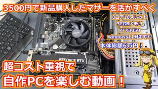 【自作PC】新品3500円で買ったマザーを有効活用すべく超コスト重視で自作を組む動画！今どこまで安くゲーミングPCを組むことができるのか！【前編】