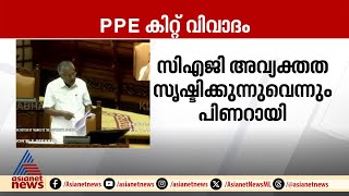 'കൊവിഡ് കാലത്ത് സർക്കാർ ശ്രമിച്ചത് ജനങ്ങളുടെ ജീവൻ രക്ഷിക്കാൻ'; പിപിഇ കിറ്റ് വിവാദത്തിൽ മുഖ്യമന്ത്രി