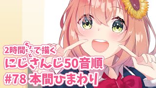 にじさんじ 五十音順★本間ひまわりさん(78人目)【イラストメイキング/にじさんじ五十音順に描いたら童田明治の時には画力上がってる説検証中 】#Shorts