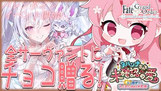 【 #FGO 】バレンタインイベント開始❤全サーヴァントにチョコ贈ります！！2枠目【桜なごみ/Vtuber】