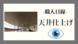 【左官】職人目線！天井仕上げをご覧下さい！！【天井仕上げ】