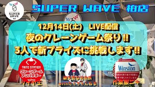 【第47回/後編】腕の見せ所！凄腕＋エンタメのクレーンゲームで夜を盛り上げろ！【SUPERWAVE柏】