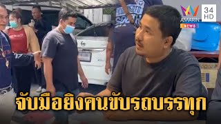 จนมุมบ้านพ่อ! รวบมือยิงคนขับรถบรรทุกดับคาปั๊ม อ้างคนตายชอบหาเรื่อง | ข่าวเย็นอมรินทร์ | 14 ก.พ. 68