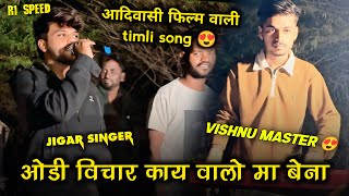 ओडी विचार काय वालो || Jigar भाई की voice में….new timli At:Karanjve #r1band