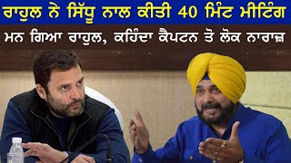 Rahul Gandhi Ne Sidhu Naal Kiti Meeting-Dita Captain Nu Jhatka| Punjab News