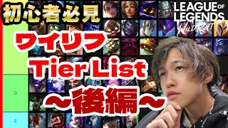 最強ゲーム廃人のワイリフTierlist「CDE評価worstチャンピオン解説」2024/10/27時点【ワイルドリフト】