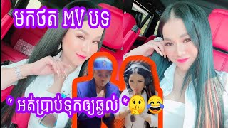 LOVE RIYA មកថត MV បទ “ អត់ប្រាប់ទុកឲ្យឆ្ងល់ “🤫😂