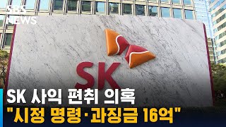 SK 사익 편취 의혹…공정위 \