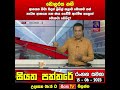 ඩොලරය නගී ආනයන සීමා මදක් ලිහිල් කලාම මෙහෙම නන් නැවත ආනයන සහ ණය ගෙවීම් ආරම්භ කලොත් මොනවා වෙයිද