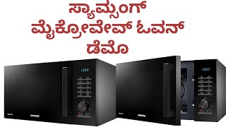 samsung microwave oven demo/ಸ್ಯಾಮ್ಸಂಗ್ ಮೈಕ್ರೋವೇವ್ ಓವನ್ ಡೆಮೊ