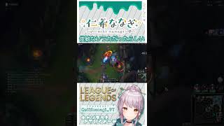 【League of Legends shorts】色々頑張ってるのに動画だとバリ地味ｗ #仁希抜 #lol #ソラカ #leagueoflegends