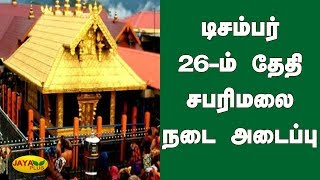 சூரிய கிரகணம்: டிசம்பர் 26-ம் தேதி சபரிமலை நடை அடைப்பு | Sabarimala temple