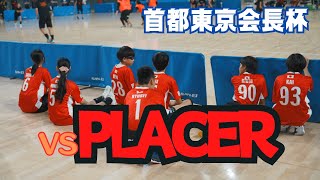 R6.8.4 首都東京会長杯 vs. PLACER