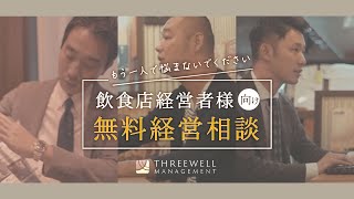 飲食店経営者向け無料経営相談のご案内【スリーウェルマネジメント】