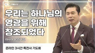 [생방송] 우리는 하나님의 영광을 위해 창조되었다 (이사야 43장 7절) / 특전사 기도회 (일대일 제자양육 22)