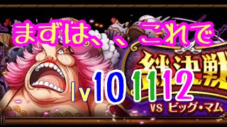 絆決戦vsマム　　はじめは、このパテで　　【トレクル　OPTC  ONE PIECE】