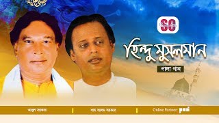 Abul Sarkar | Shah Alam Sarkar | Hindu Musalman | হিন্দু মুসলমান | Bangla Pala Gaan | SCP