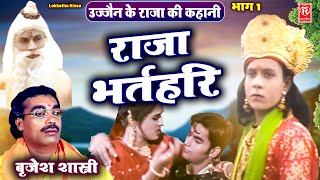 राजा भर्तहरि भाग 1 | उज्जैन के राजा की कहानी | बृजेश शास्त्री | Raja Bharthari | Lokkatha | Kissa