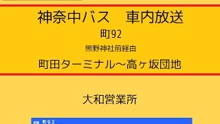 神奈中バス　町９２系統 町田ターミナル～高ヶ坂団地線　車内放送