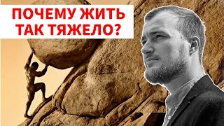 Почему тебе трудно жить. Мысли о двух крайностях жизни.