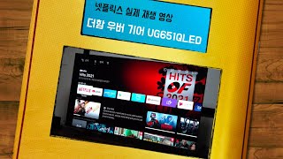 더함 우버 기어 UG651QLED HDR 2022H 넷플릭스 실제 재생 영상