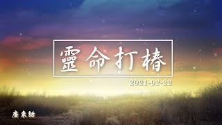 靈命打椿第一天 2021/02/22 _廣東話