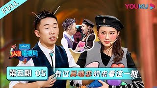 【火星情报局 第四季】EP05：有过异地恋的来看这一期 | 优酷综艺