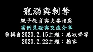 案例見證-寵溺與剝奪。親子教育與夫妻相處。(智慧活血功)