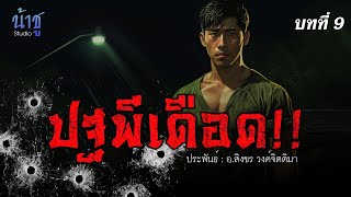 ปฐพีเดือด!! บทที่ 9 | นิยายเสียง🎙️น้าชู