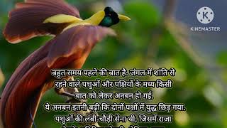 पशु पक्षियों की कहानी #All hindi story