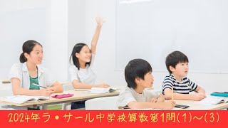 2024年ラ・サール中学校算数第1問(1)〜(3)の計算問題