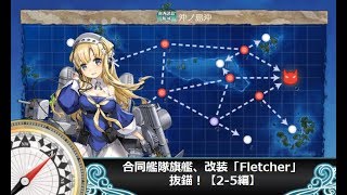 【艦これ二期】合同艦隊旗艦、改装「Fletcher」、抜錨！【2-5編】