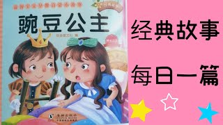 童话故事　“豌豆公主” fairy tale Learn Chinese 跟我一起学汉语 学习中文 中国語 勉強 中国童話 中国童話